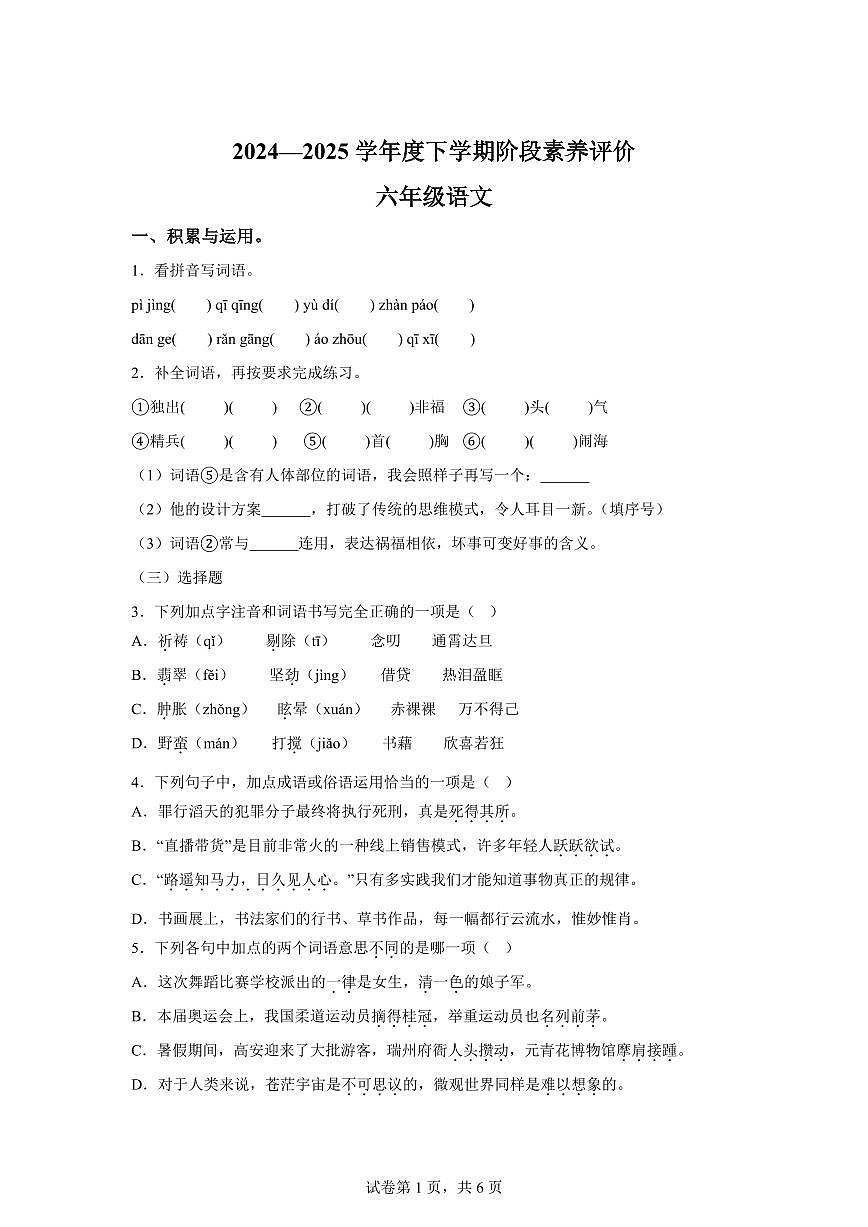 统编版2024_2025学年江西宜春六年级下册期中考试语文试题第1页