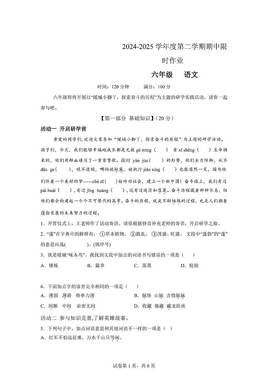 统编版2024_2025学年内蒙古自治区鄂尔多斯六年级下册期中考试语文试题第1页