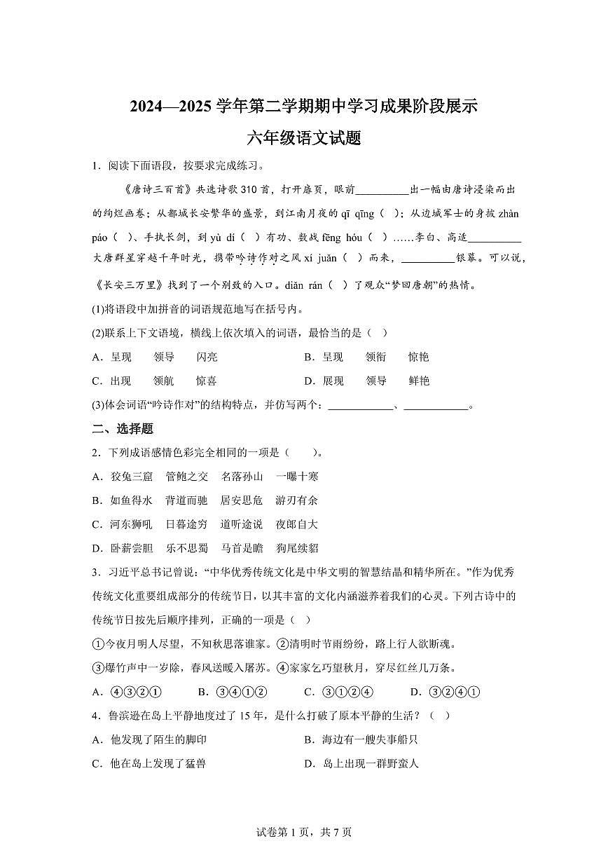 统编版2024_2025学年山东德州夏津县六年级下册期中考试语文试题第1页