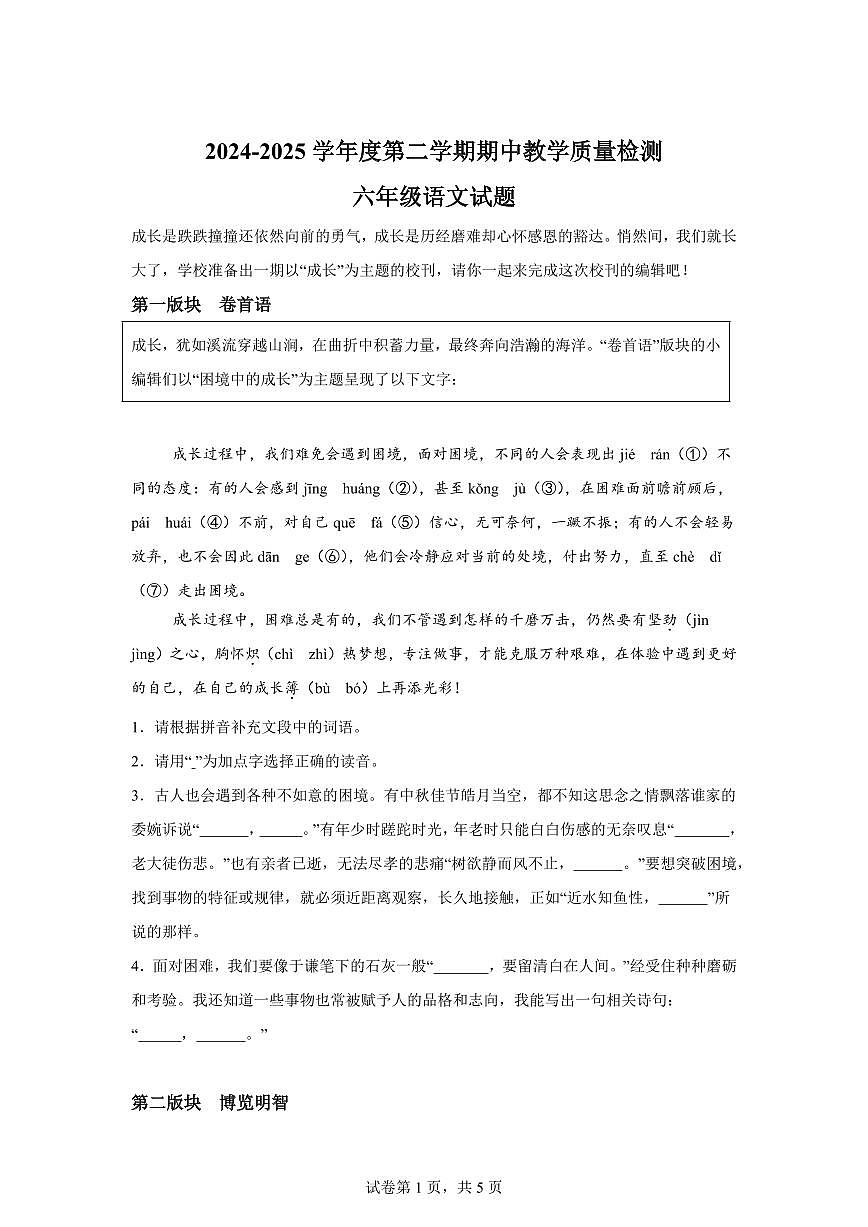 统编版2024_2025学年山东济宁邹城六年级下册期中考试语文试题第1页