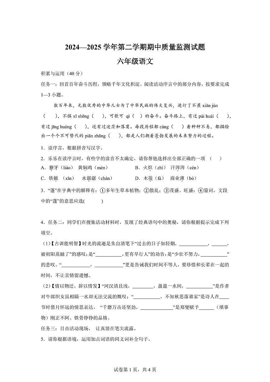 统编版2024_2025学年山西吕梁交城县六年级下册期中考试语文试题第1页