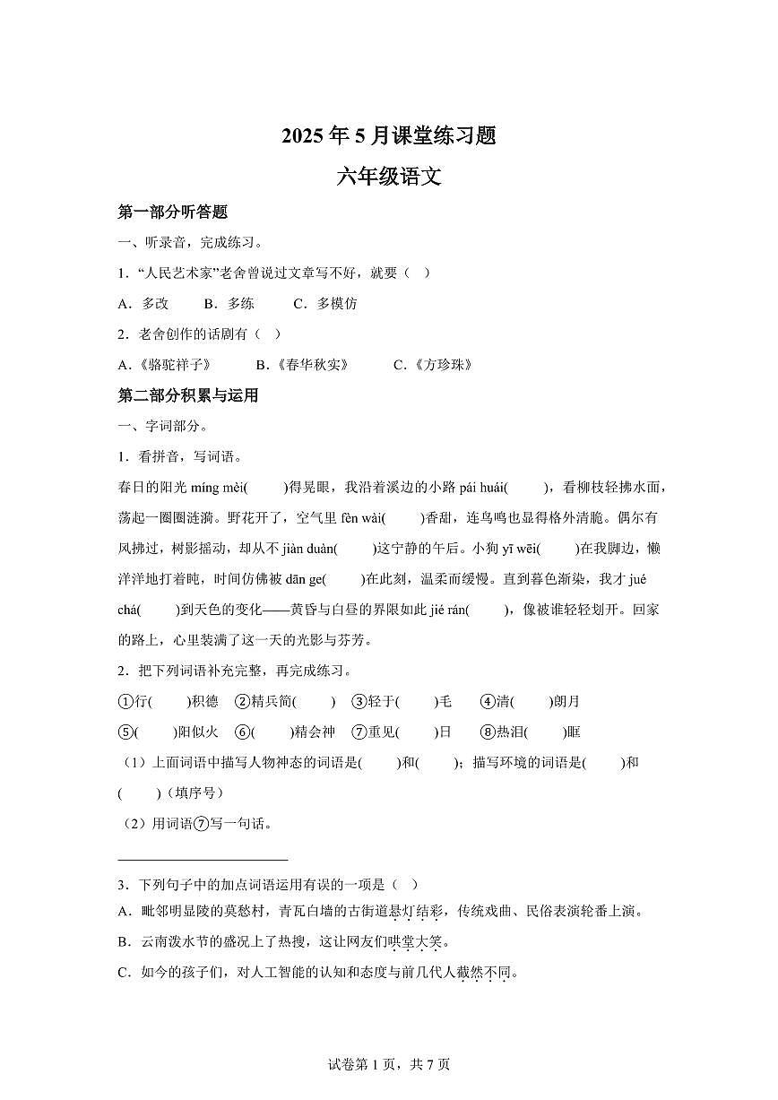 统编版2024_2025学年四川成都东部新区六年级下册期中考试语文试题第1页