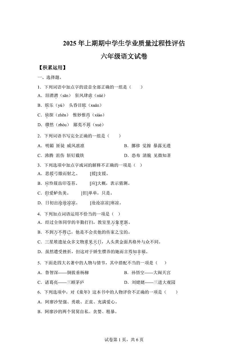 统编版2024_2025学年重庆潼南区实验小学六年级下册期中考试语文试题第1页