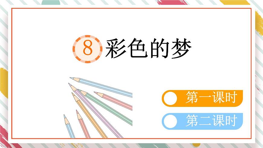 统编版二年级语文下册教学课件《8 彩色的梦》第1页