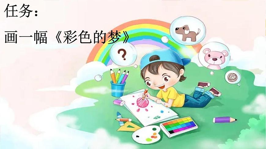 统编版二年级语文下册教学课件《8 彩色的梦》第2页