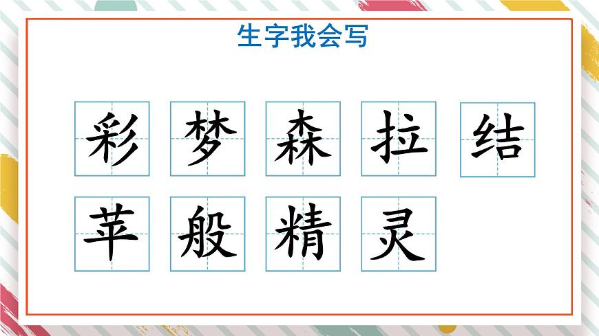 统编版二年级语文下册教学课件《8 彩色的梦》第5页