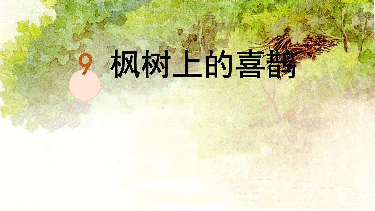 统编版二年级语文下册教学课件《9 枫树上的喜鹊》第1页