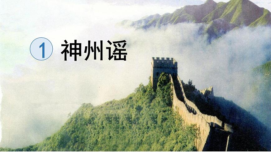 统编版二年级语文下册教学课件《1 神州谣》第1页