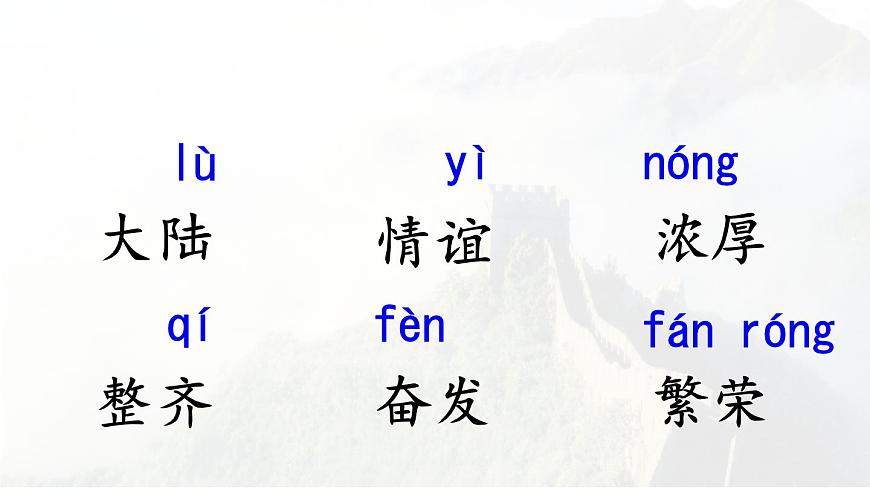 统编版二年级语文下册教学课件《1 神州谣》第8页