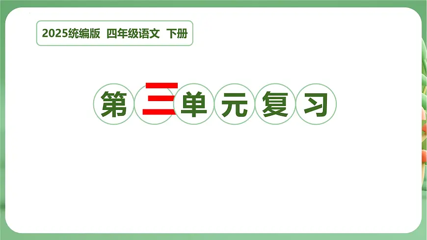 四年级语文下册 期末复习讲练 测 第三单元（课件）2024-2025学年（统编版）第1页