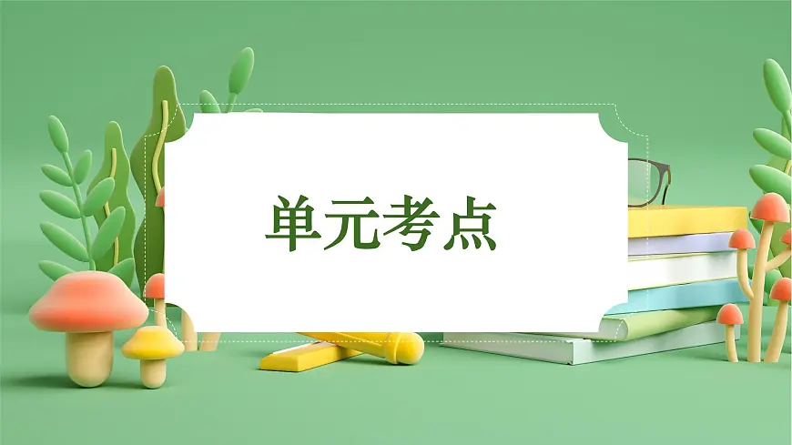 四年级语文下册 期末复习讲练 测 第三单元（课件）2024-2025学年（统编版）第3页