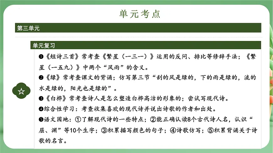 四年级语文下册 期末复习讲练 测 第三单元（课件）2024-2025学年（统编版）第4页
