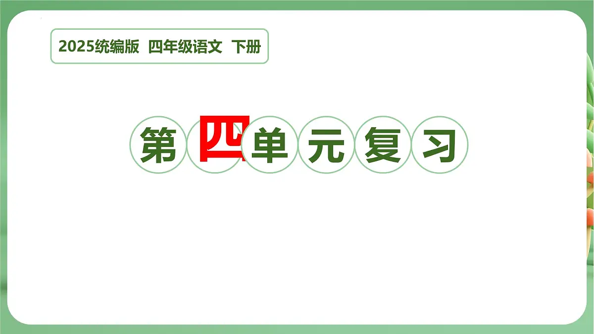 四年级语文下册 期末复习讲练 测 第四单元（课件）2024-2025学年（统编版）第1页