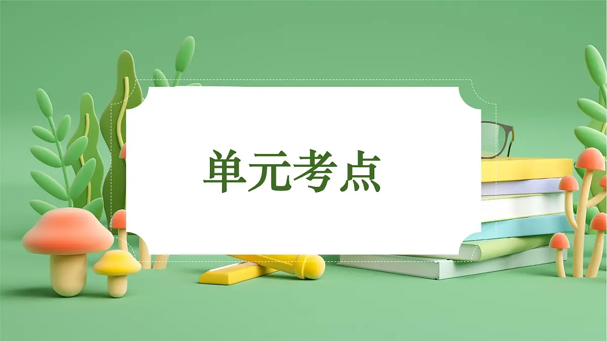 四年级语文下册 期末复习讲练 测 第四单元（课件）2024-2025学年（统编版）第3页