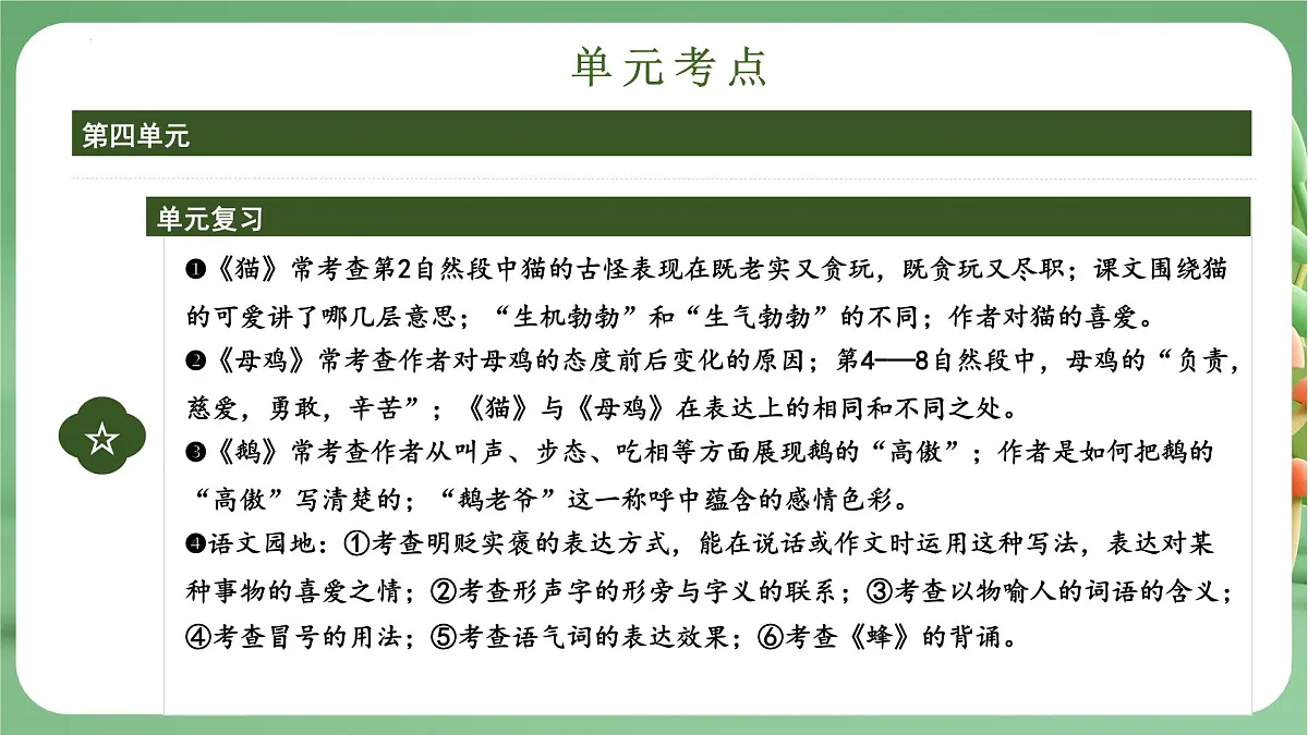 四年级语文下册 期末复习讲练 测 第四单元（课件）2024-2025学年（统编版）第4页