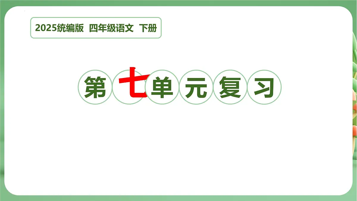四年级语文下册 期末复习讲练 测 第七单元（课件）2024-2025学年（统编版）第1页