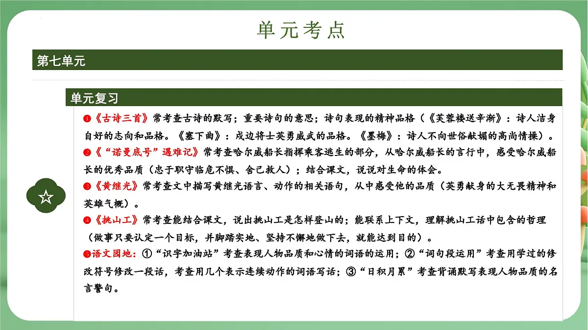 四年级语文下册 期末复习讲练 测 第七单元（课件）2024-2025学年（统编版）第4页