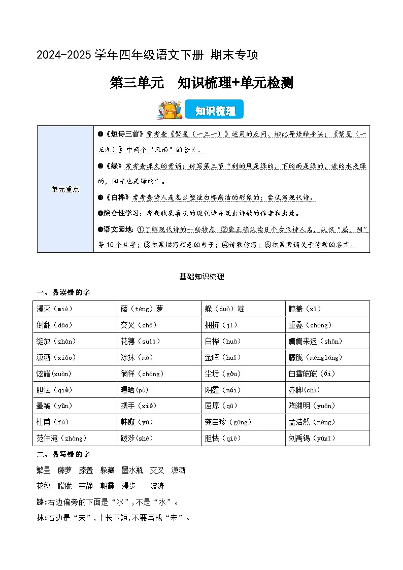 四年级语文下册 期末讲练测 第三单元（知识清单+单元检测+全解全释）2024-2025学年 统编版第1页