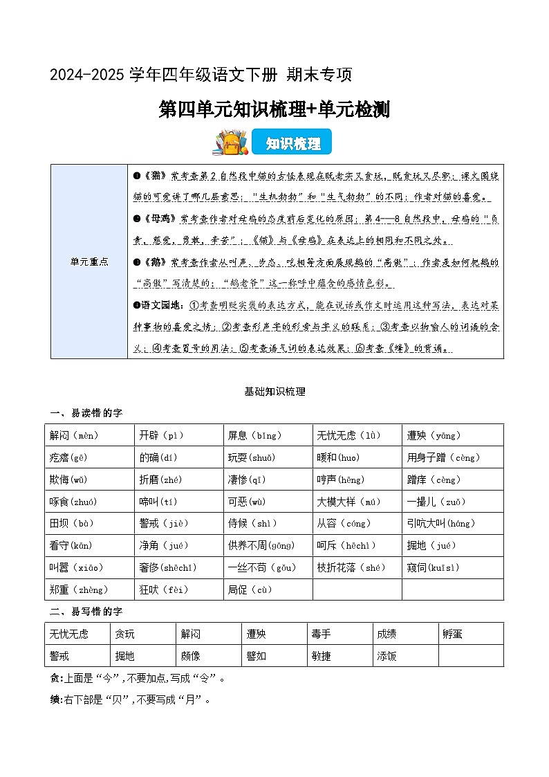 四年级语文下册 期末讲练测 第四单元（知识清单+单元检测+全解全释）2024-2025学年 统编版第1页