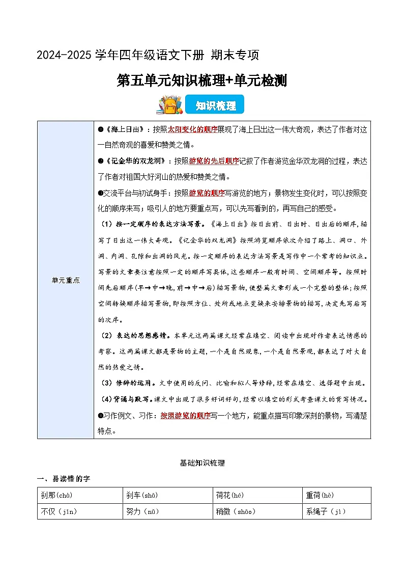 四年级语文下册 期末讲练测 第五单元（知识清单+单元检测+全解全释）2024-2025学年 统编版第1页