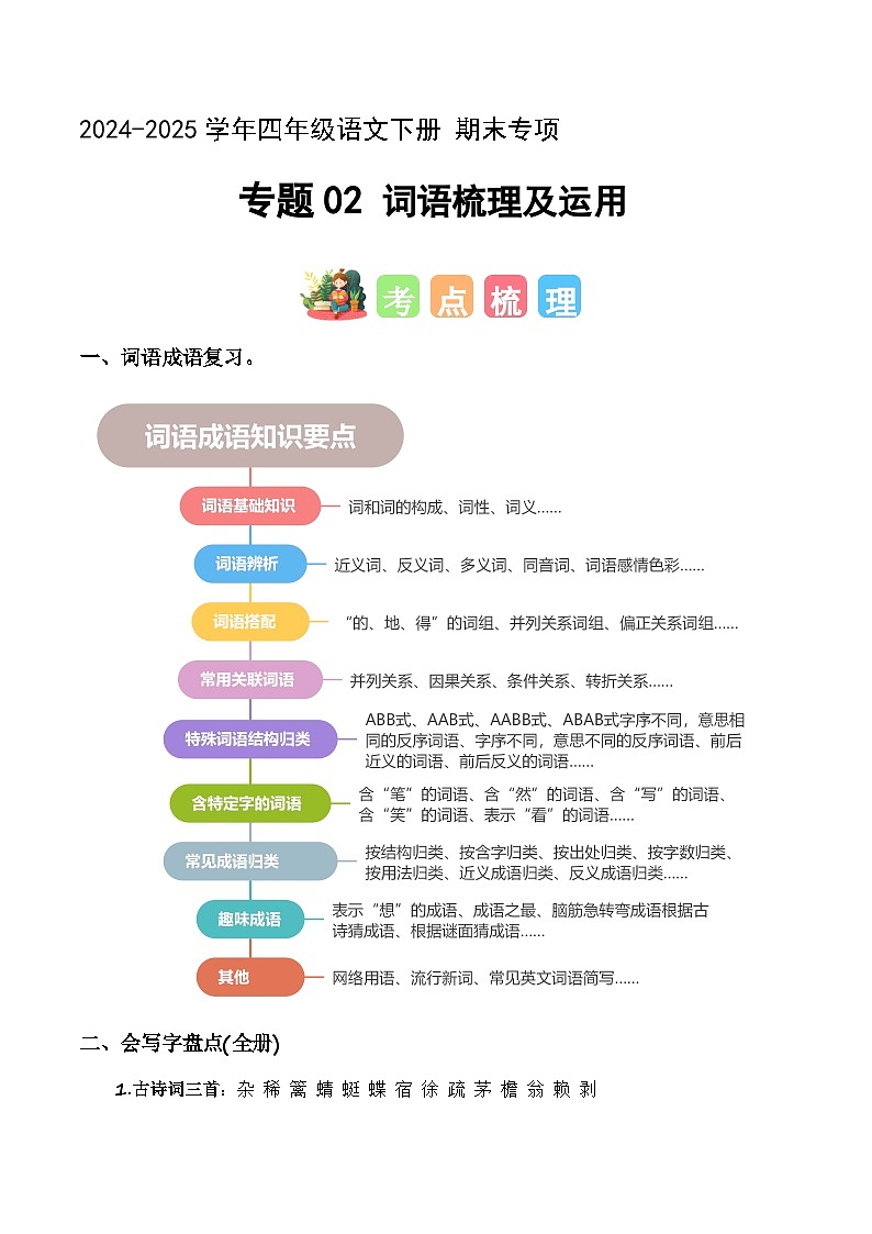 四年级语文下册期末复习专题 02 词语梳理及运用（专项训练）2024-2025学年（统编版）第1页