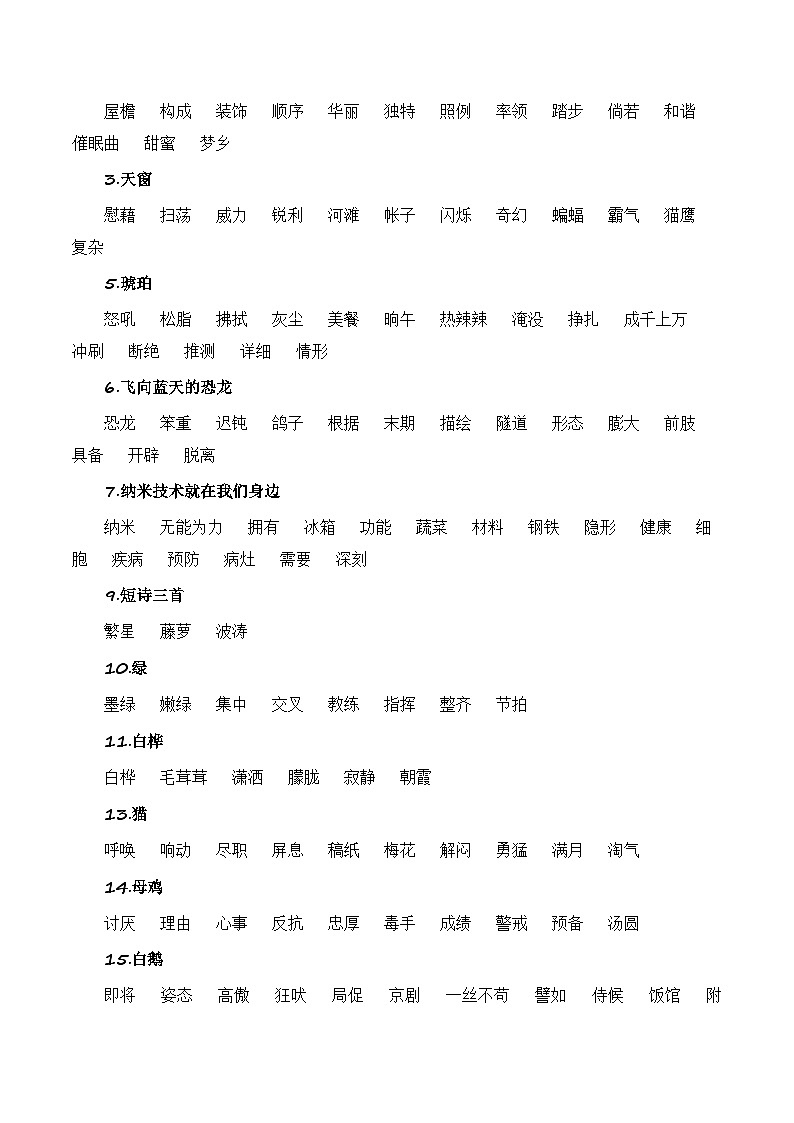 四年级语文下册期末复习专题 02 词语梳理及运用（专项训练）2024-2025学年（统编版）第3页