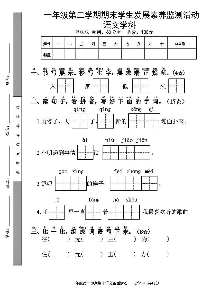广东佛山狮山中心小学23-24学年一下期末语文试卷（无答案）第1页