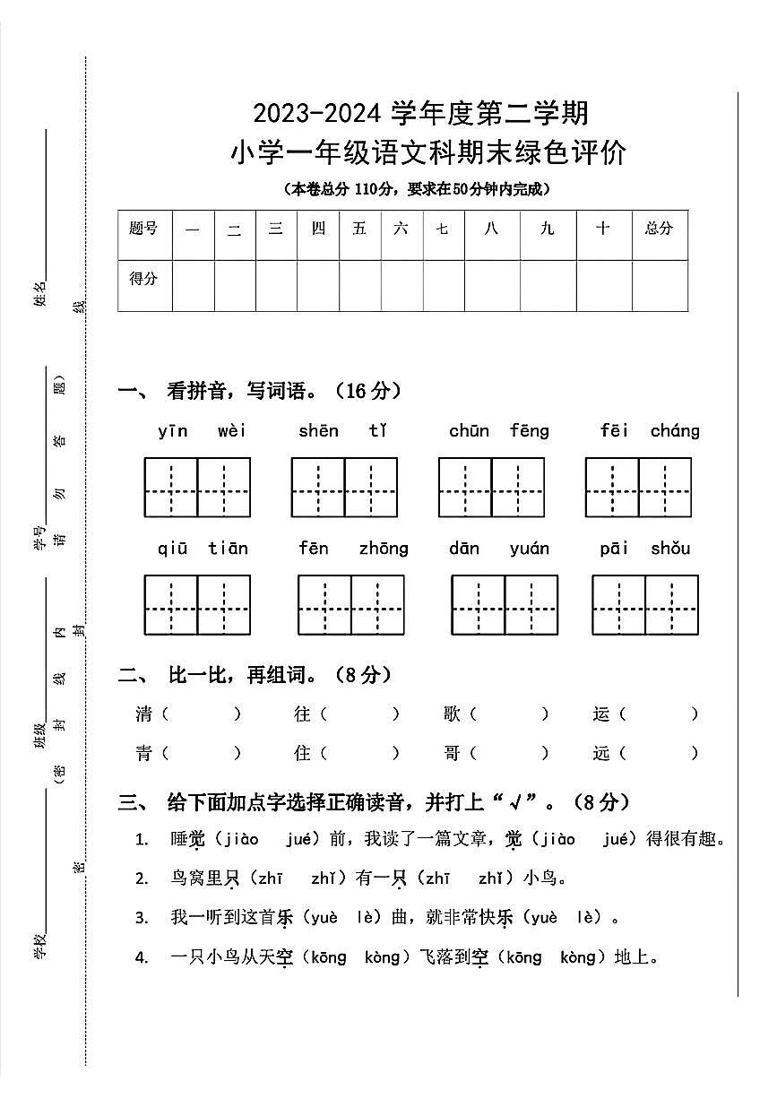 广东佛山狮山某校23-24学年一下期末语文试卷(含答案)第1页