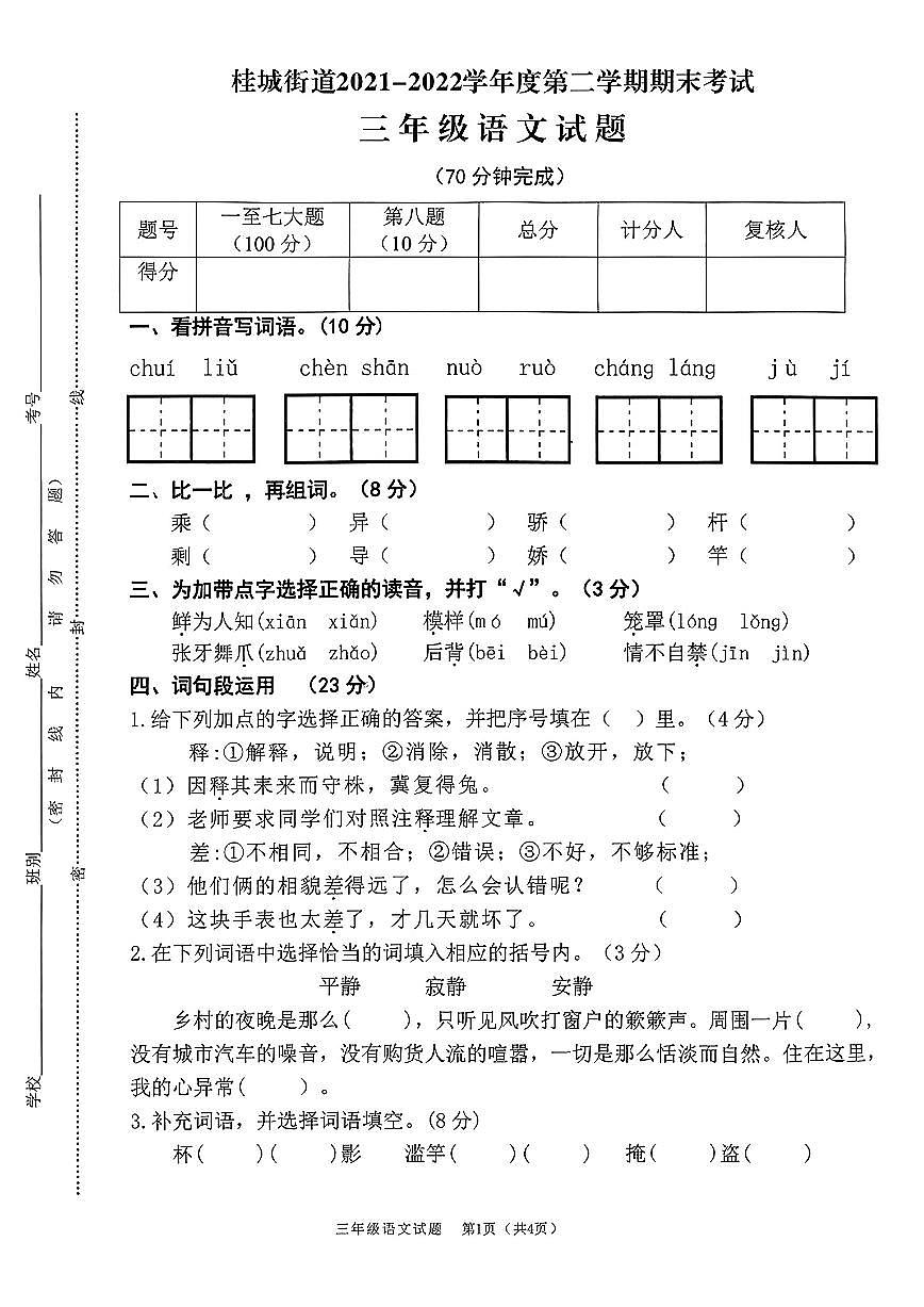 广东佛山桂城21-22学年三下期末语文试卷（无答案）第1页