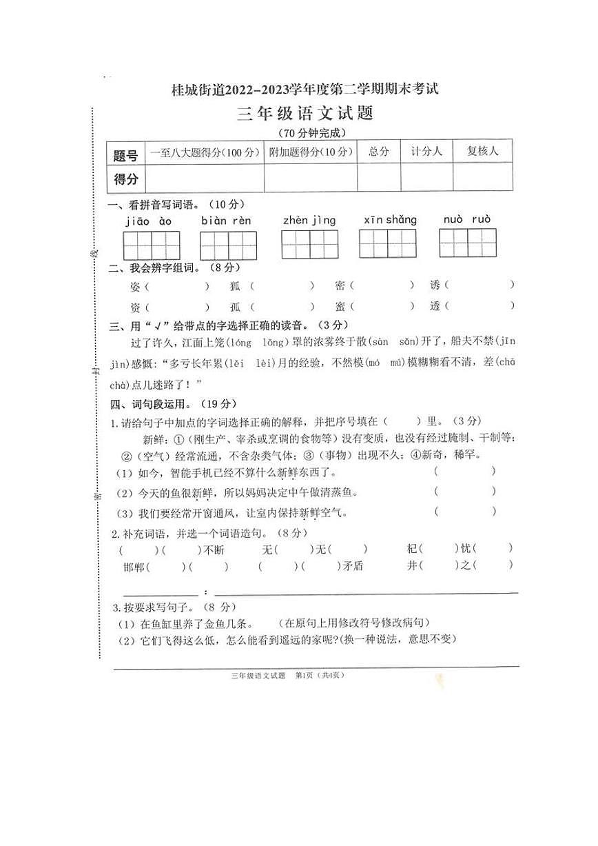 广东佛山桂城22-23学年三下期末语文试卷（无答案）第1页