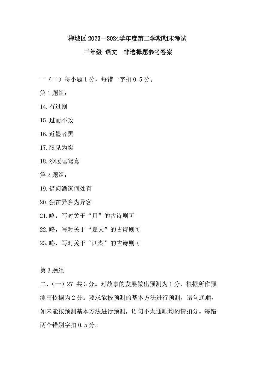 禅城23-24学年三下期末语文试卷答案第1页