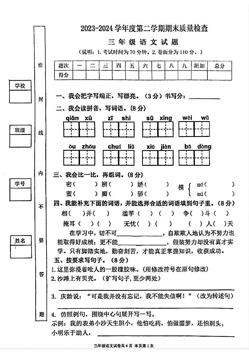 广东佛山西樵23-24学年三下期末语文试卷（无答案）第1页