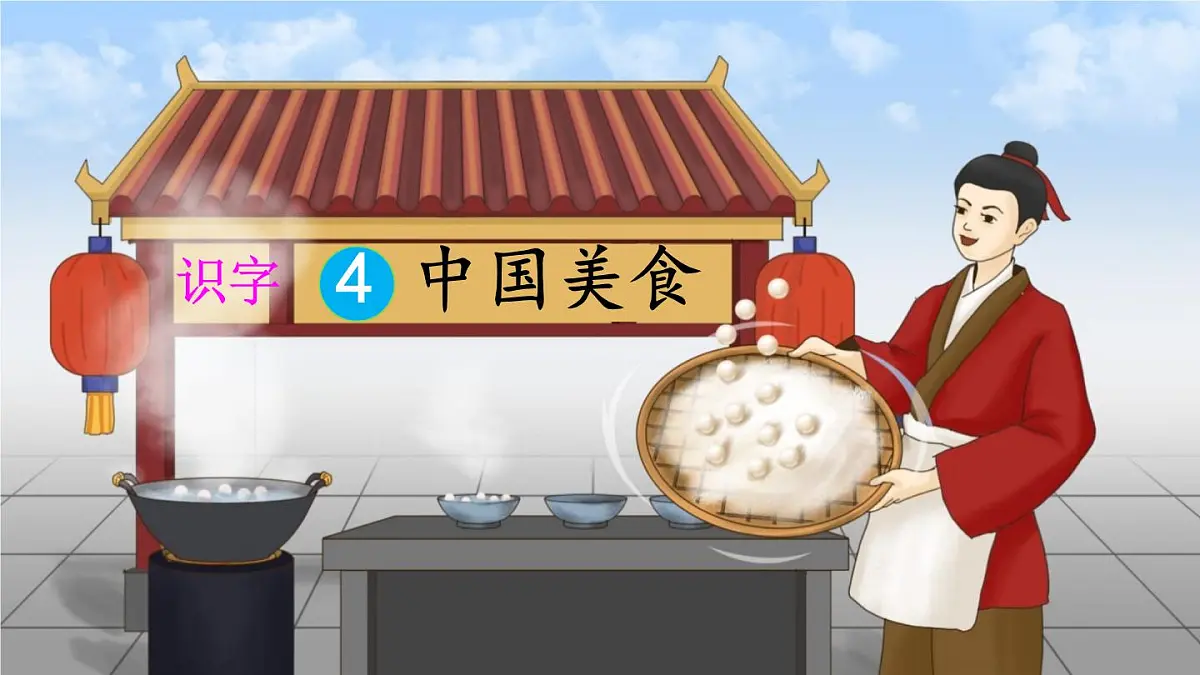 统编版二年级语文下册课件《4 中国美食》第1页