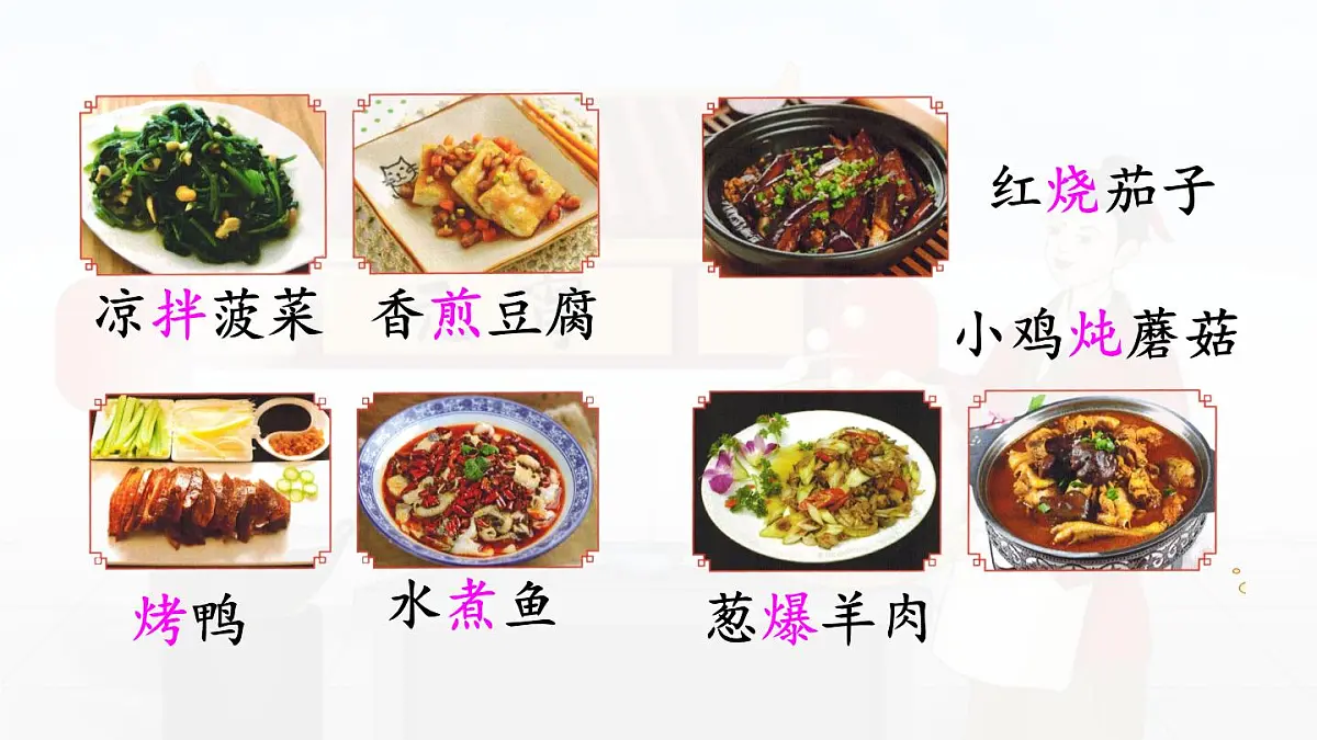 统编版二年级语文下册课件《4 中国美食》第6页