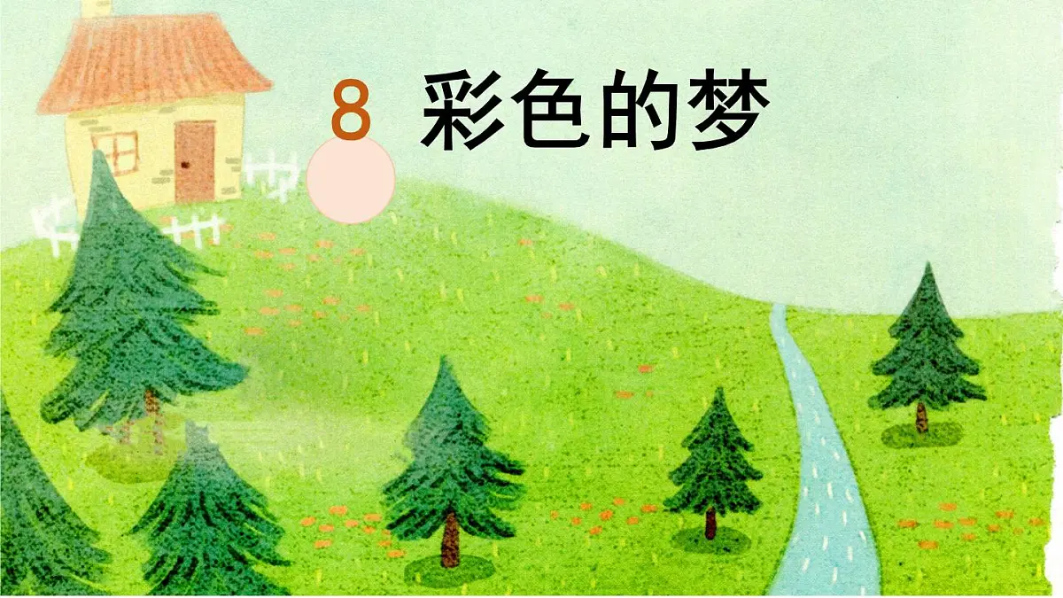 统编版二年级语文下册课件《8 彩色的梦》第1页