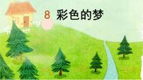 小学语文统编版（2024）二年级下册彩色的梦课文配套课件ppt