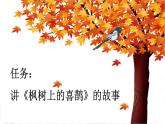 统编版二年级语文下册课件《9 枫树上的喜鹊》