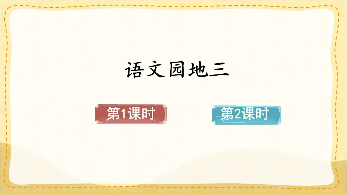 统编版二年级语文下册课件《语文园地三》第1页