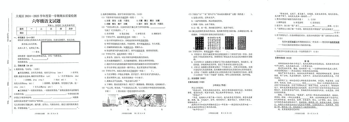 安徽省安庆市大观区2024-2025学年六年级上学期期末质量检测语文试题第1页