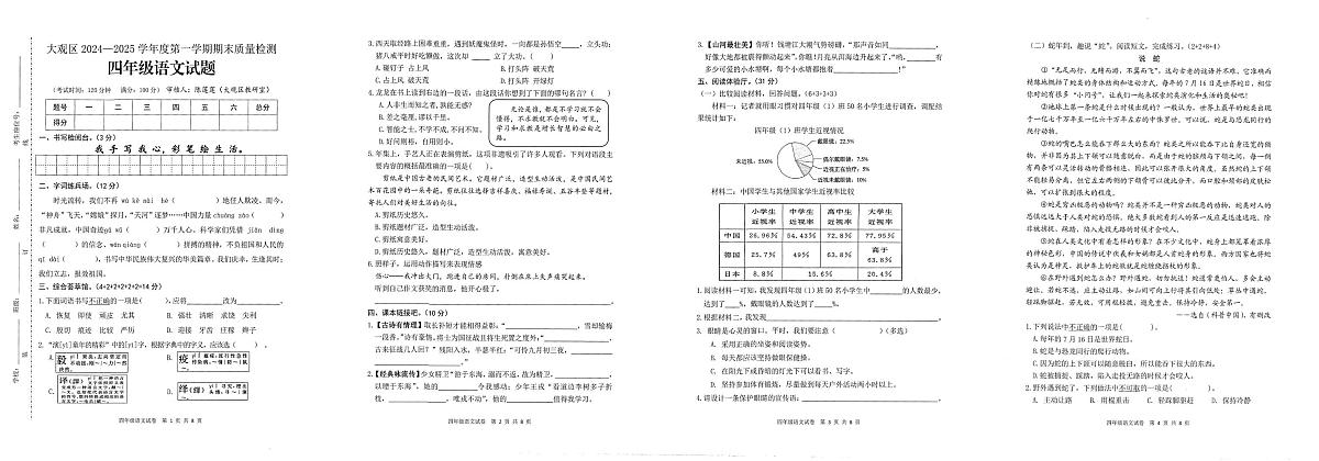 安徽省安庆市大观区2024-2025学年四年级上学期期末质量检测语文试题第1页