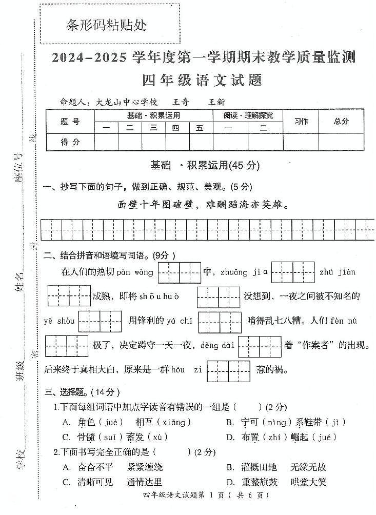 安徽省安庆市宜秀区2024-2025学年四年级上学期期末教学质量监测语文试题第1页