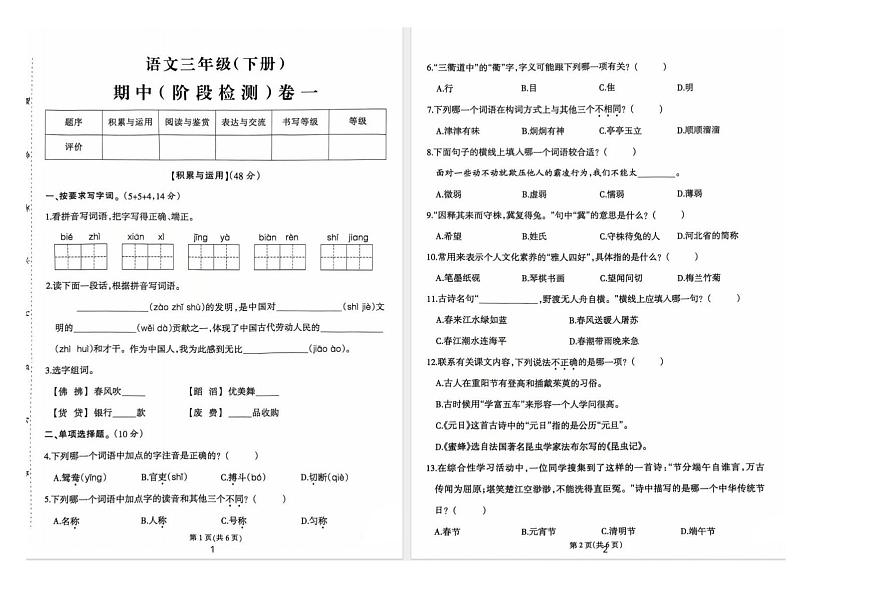 福建省宁德市周宁县狮城镇2024-2025学年三年级下学期期中阶段检测语文试卷第1页