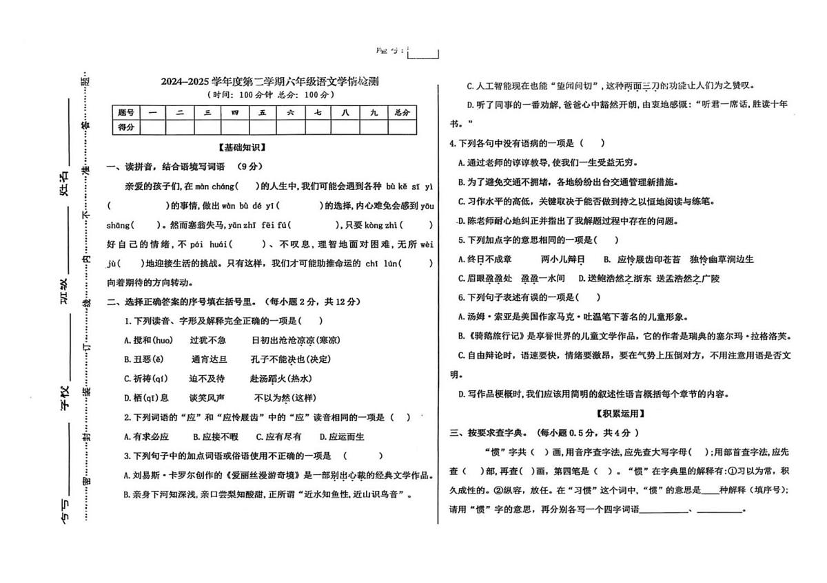 甘肃省武威市古浪县城区小学联考2024-2025学年六年级下学期5月月考语文试题第1页
