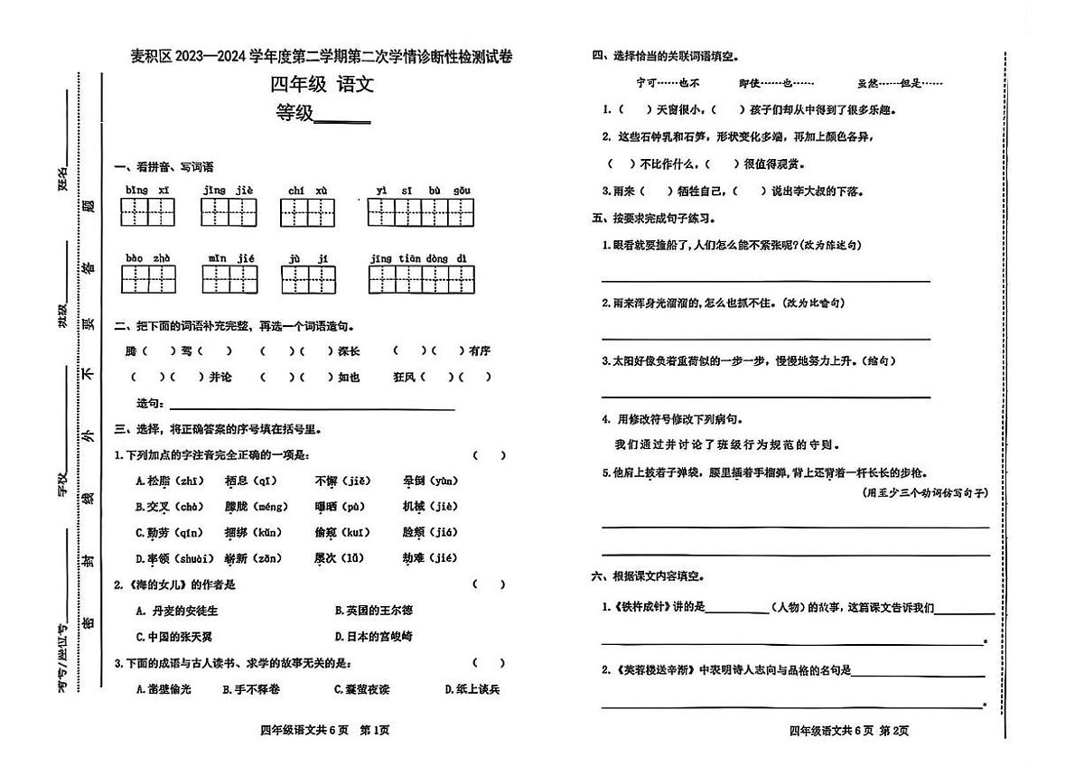 甘肃省天水市麦积区2023-2024学年四年级下学期期末检测语文试题第1页