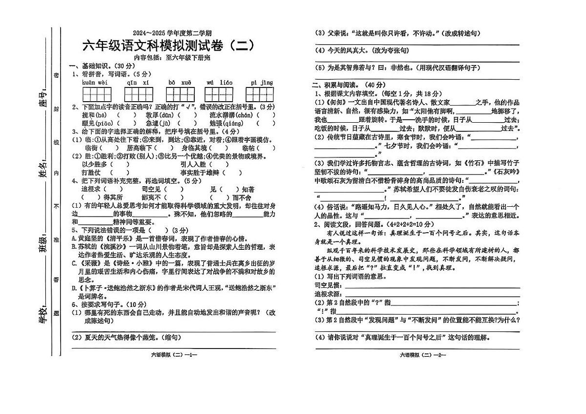 广东省汕头市潮南区陈店实验2024-2025学年六年级下学期5月月考语文试题第1页