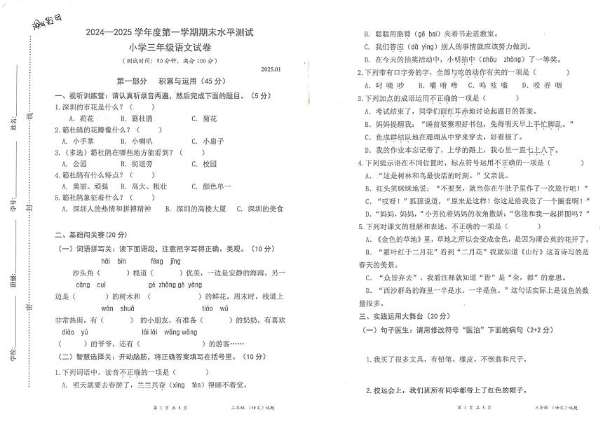 广东省深圳市盐田区2024-2025学年三年级上学期期末水平测试语文试卷第1页