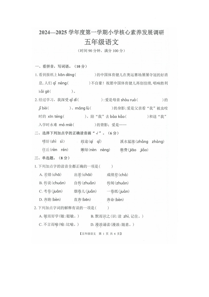 广东省湛江市赤坎区2024-2025学年五年级上学期期末语文试卷第1页