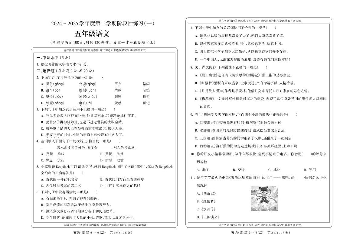 贵州省黔南州龙里县第一小学2024-2025学年五年级下学期3月检测语文试题第1页
