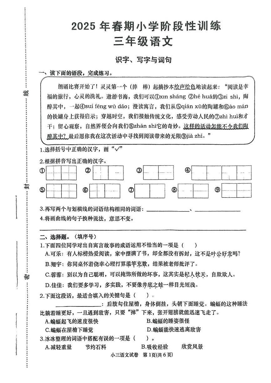 河南省南阳市镇平县2024-2025学年三年级下学期期中考试语文试卷第1页