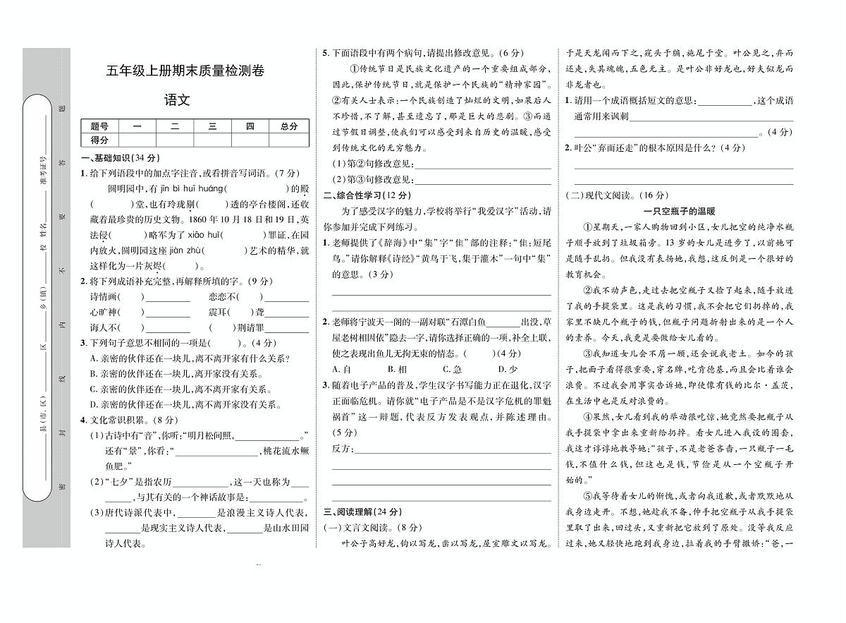 河南省驻马店市经济开发区2023-2024学年五年级上学期期末语文试卷第1页